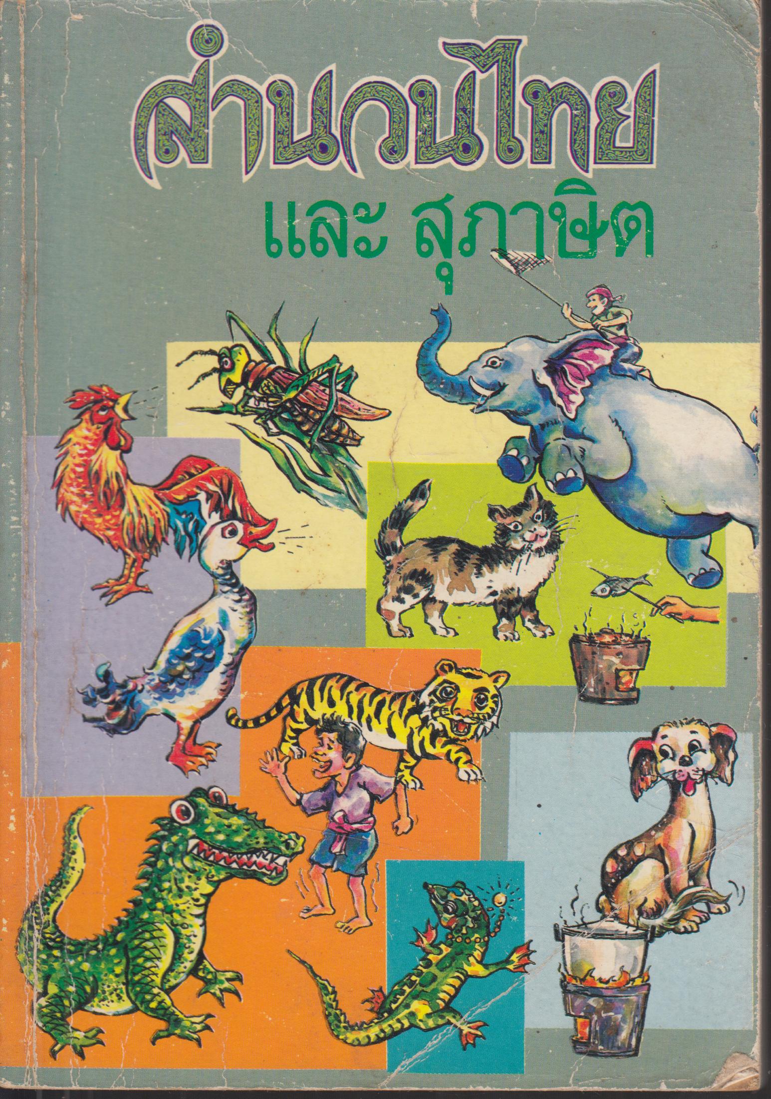 สำนวนไทย และ สุภาษิต