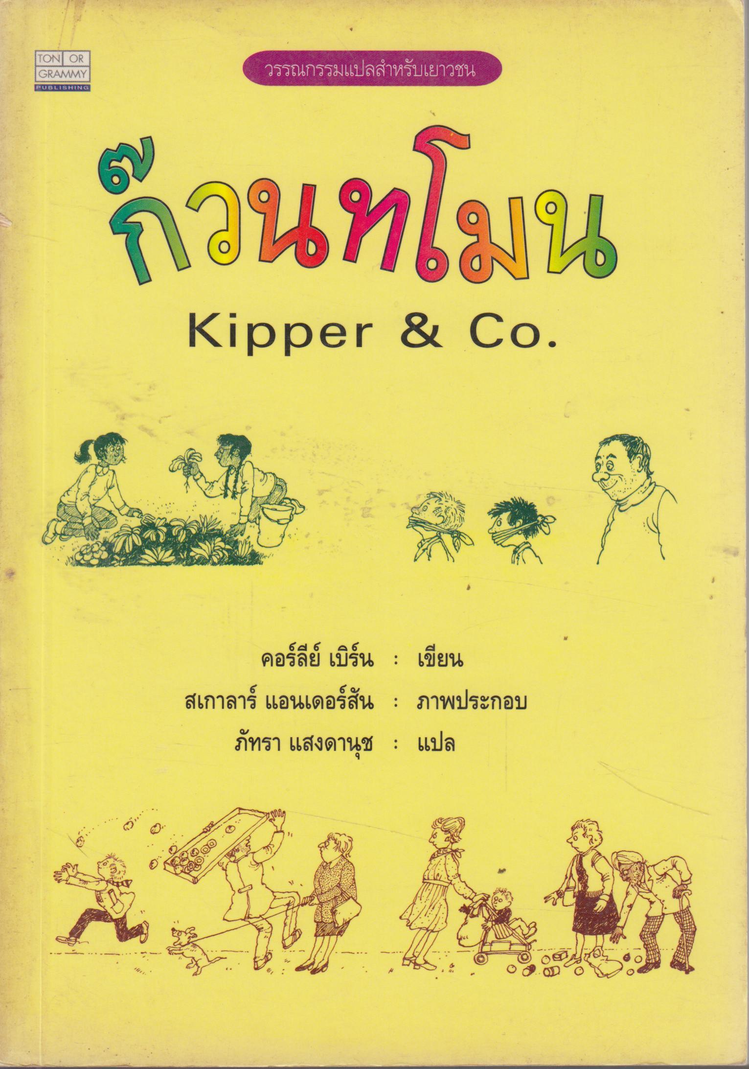 ก๊วนทโมน Kipper & Co