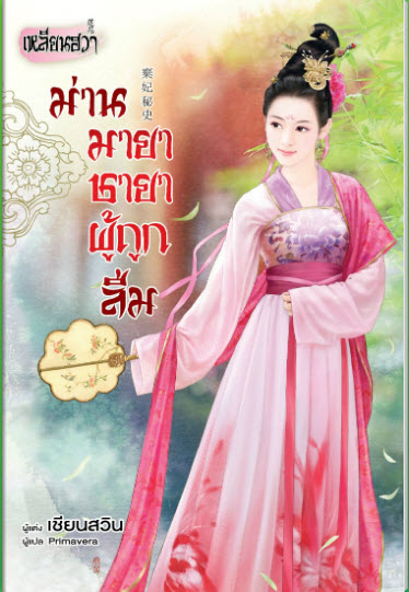 ม่านมายาชายาผู้ถูกลืม By เชียนสวิน มัดจำ 300 ค่าเช่า 60b.