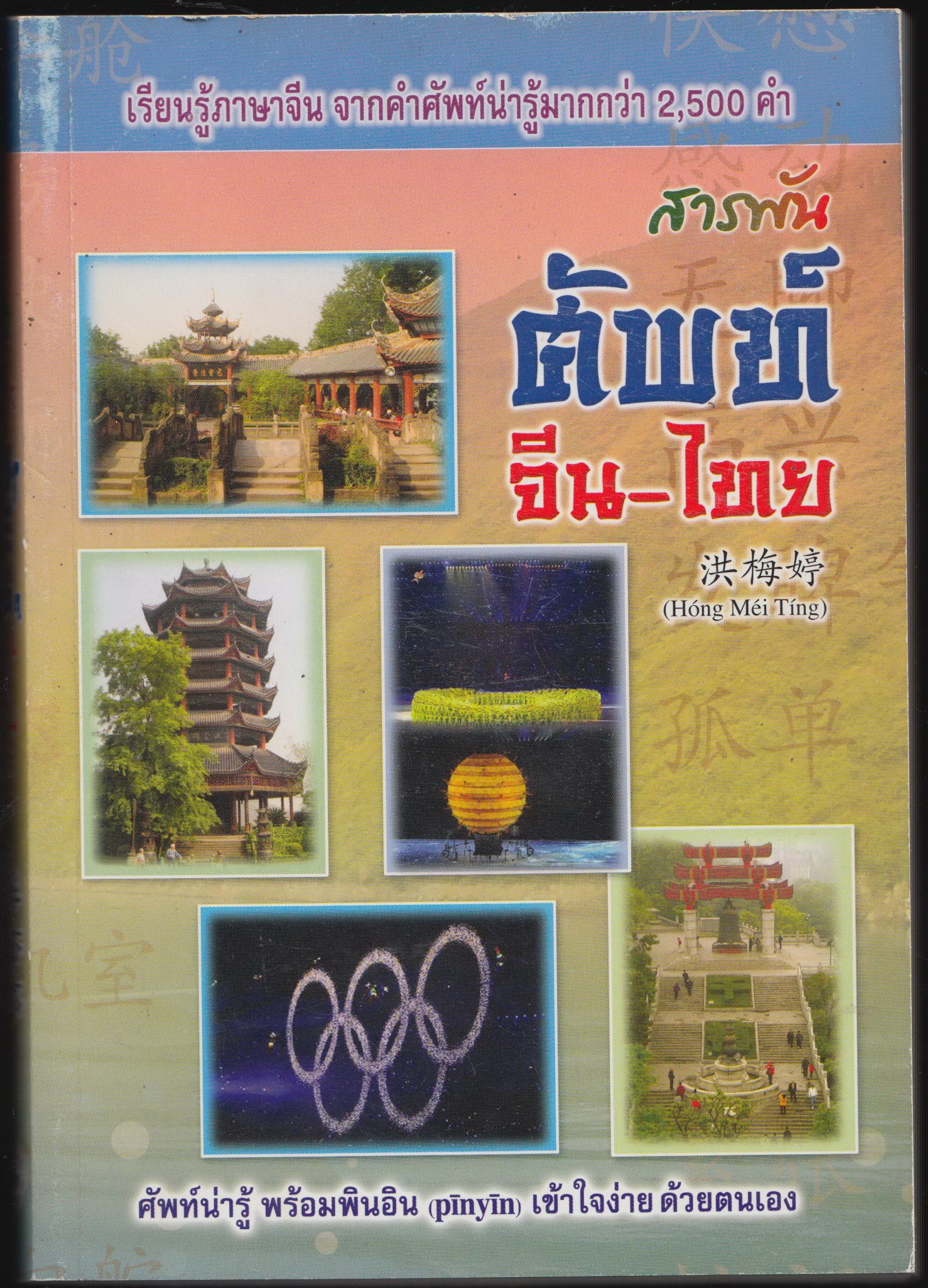 สารพัน ศัพท์ จีน-ไทย