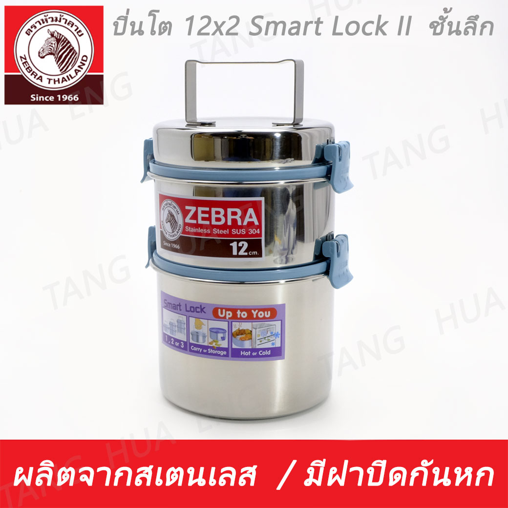 Zebra ปิ่นโต 12x2 Smart Lock II ตราหัวม้าลาย