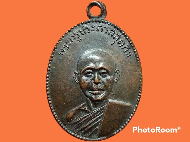เหรียญ พระครูประภาสสุตกิจ วัดเฉลิมประดิษฐาราม(หนองตาแต้ม) จ.ประจวบคีรีขันธ์