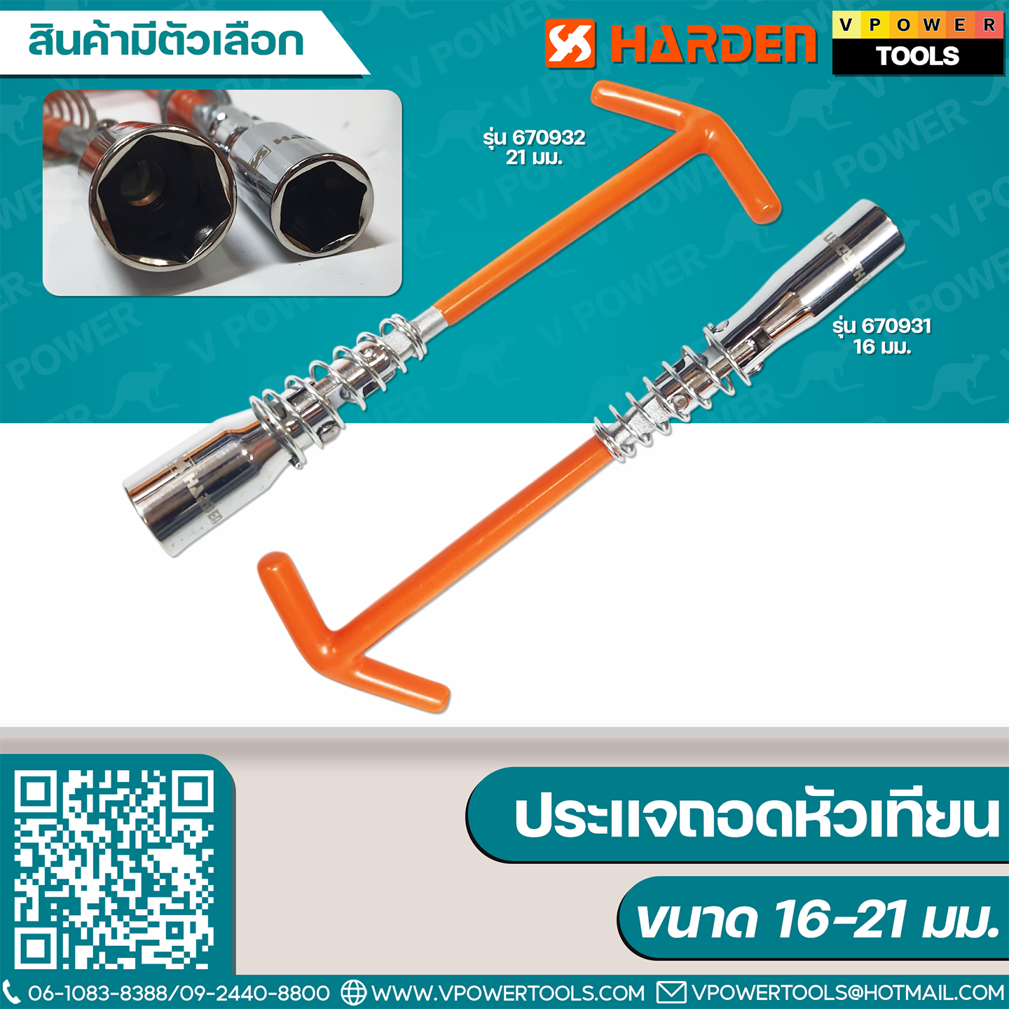 Harden ประเเจถอดหัวเทียน 16-21มม. รุ่น 670931,670932 ⬇️⤵️สินค้ามีตัวเลือก