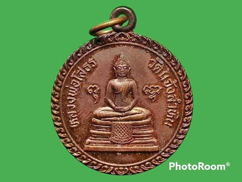 เหรียญหลวงพ่อโสธร วัดแจ้งลำหิน จ.ปทุมธานี