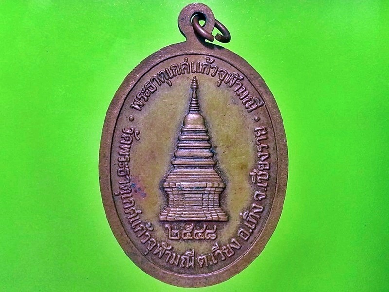 เหรียญหลวงพ่อพระพุทธมิ่งมงคลมหามุนี วัดพระธาตุเกศแก้วจุฬามณี จ.เชียงราย
