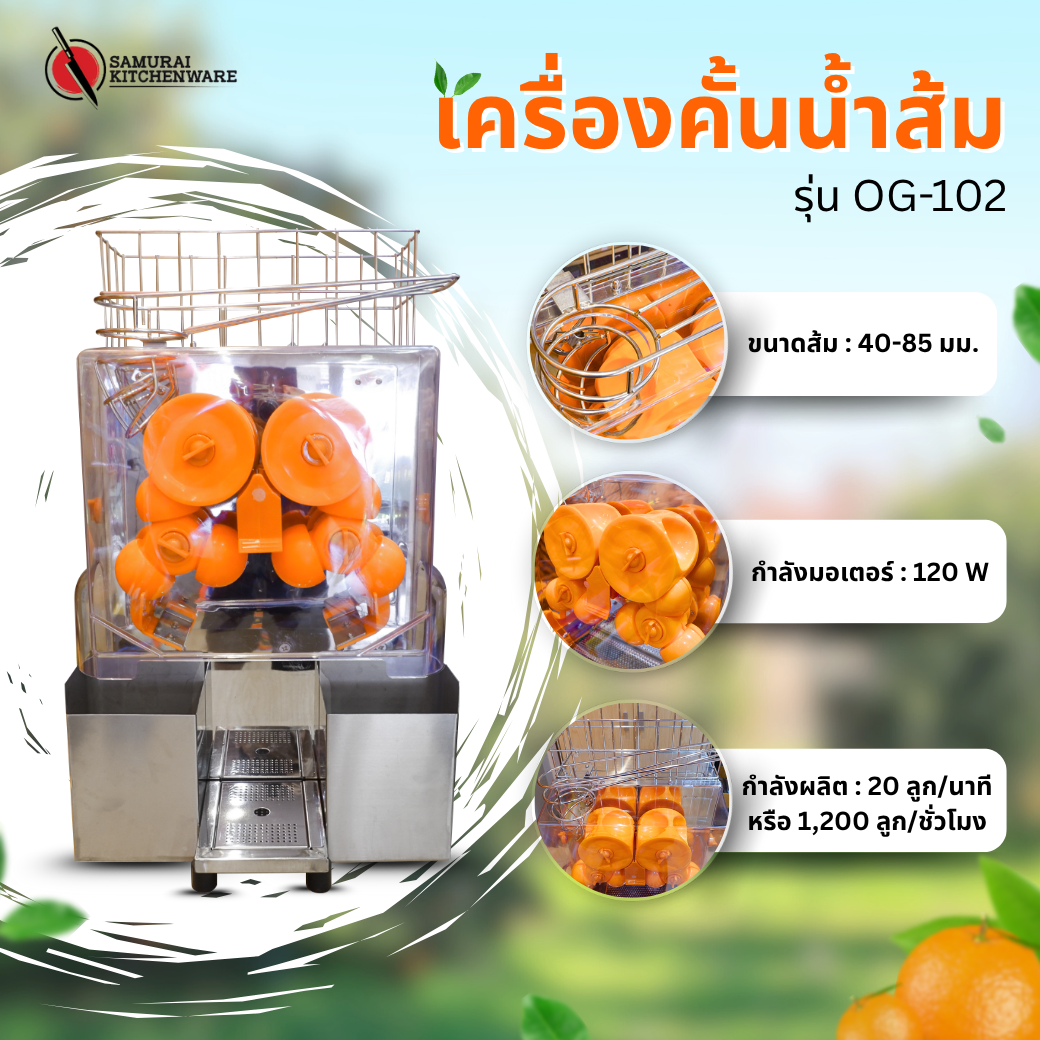 เครื่องคั้นน้ำส้ม อัตโนมัติ รุ่น OG-102