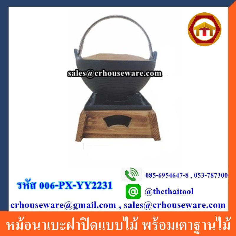 หม้อนาเบะฝาปิดแบบไม้ พร้อมเตาฐานไม้ รหัส 006-PX-YY2231,Hot_pot_with_Stove_Thailand