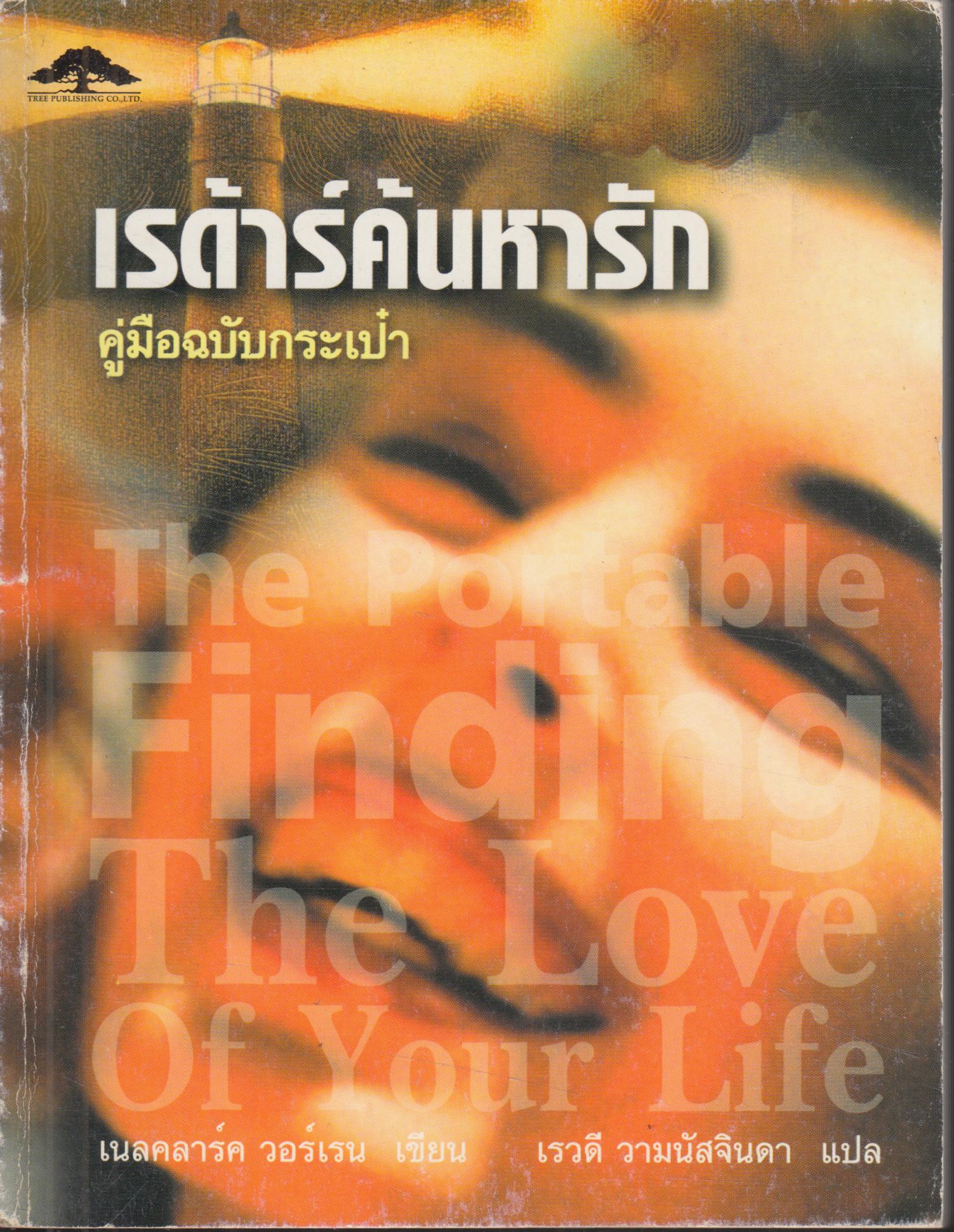 เรด้าร์ค้นหารัก