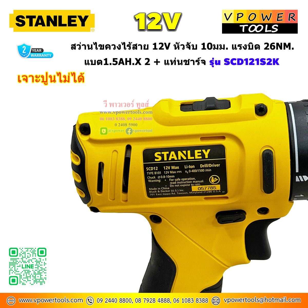 Stanley สว่านไขควงไร้สาย 12v หัวจับ 10มม. แรงบิด 26Nm. แบต1.5Ah x 2 + แท่นชาร์จ รุ่น SCD121S2K