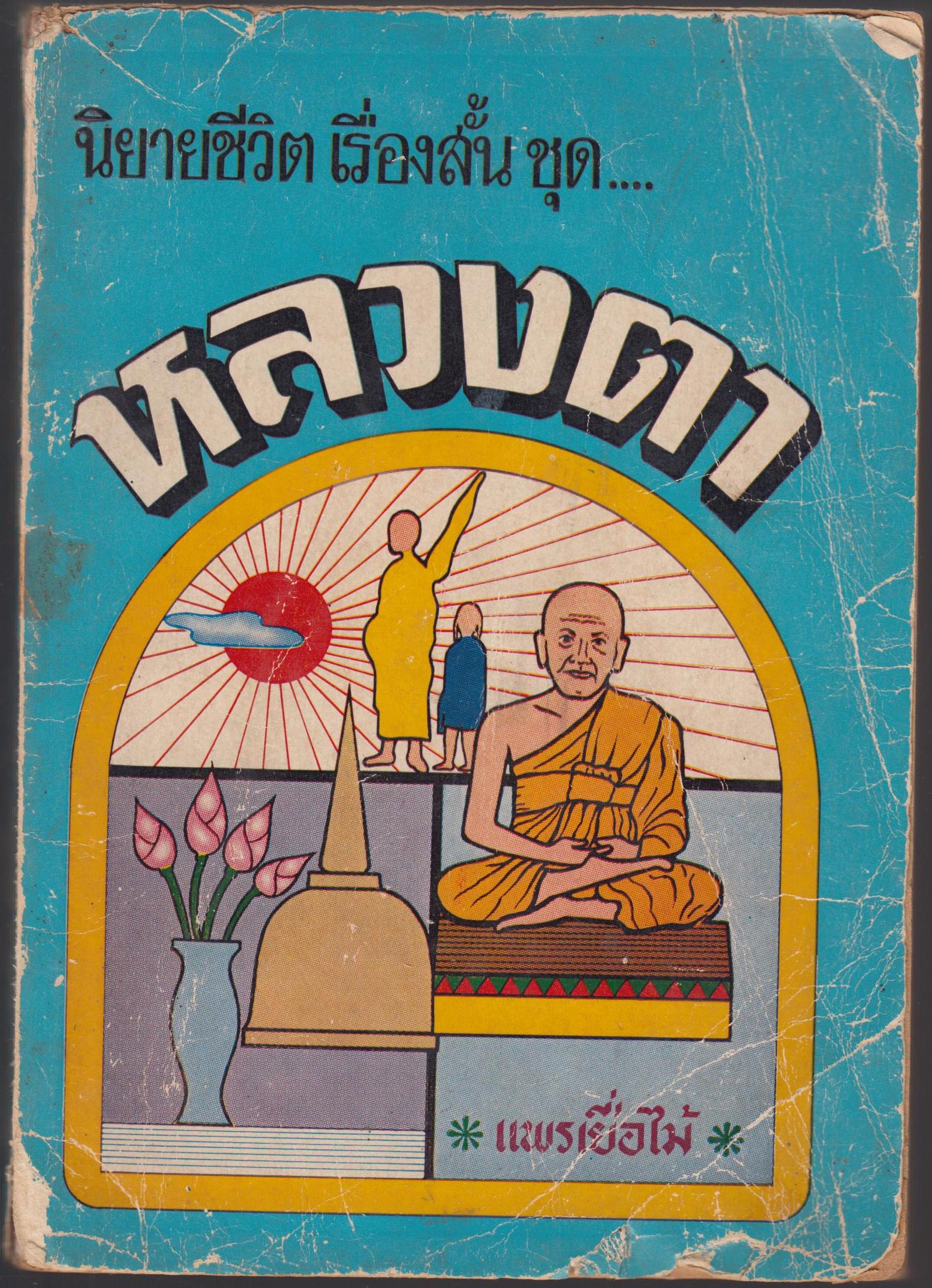 หลวงตา