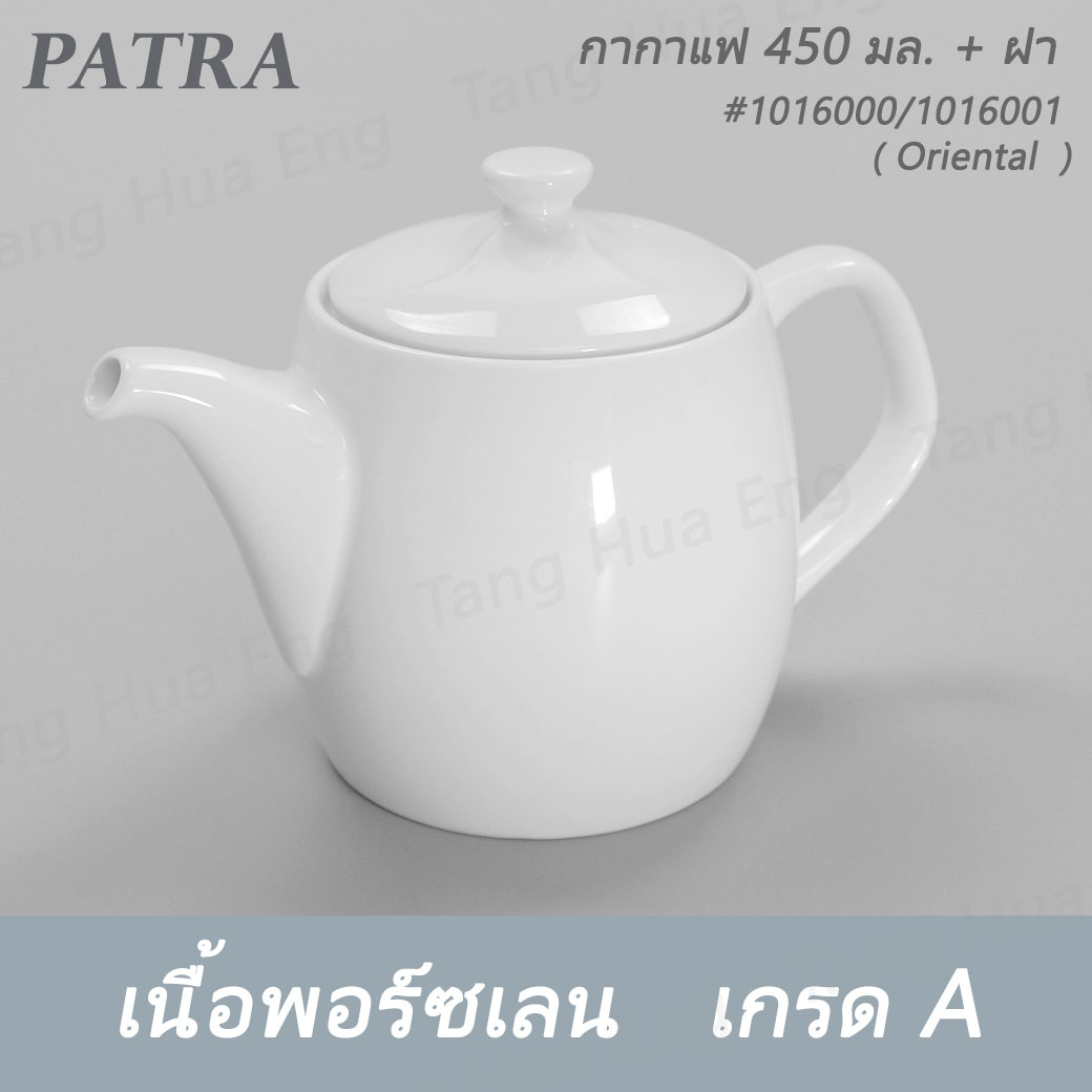 กากาแฟ / ชา 450 มล.+ ฝา #1016000 / 1016001 PATRA ( Oriental )