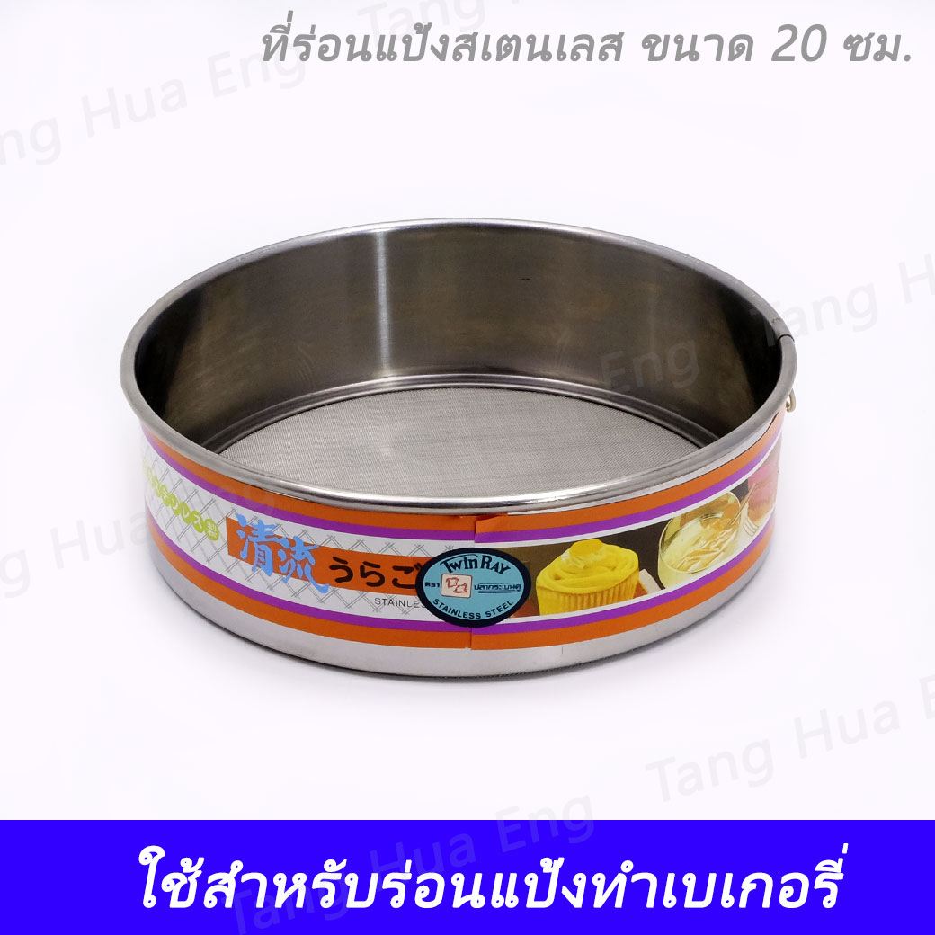ที่ร่อนแป้งสเตนเลส 20 ซม. ตราทวินเรย์