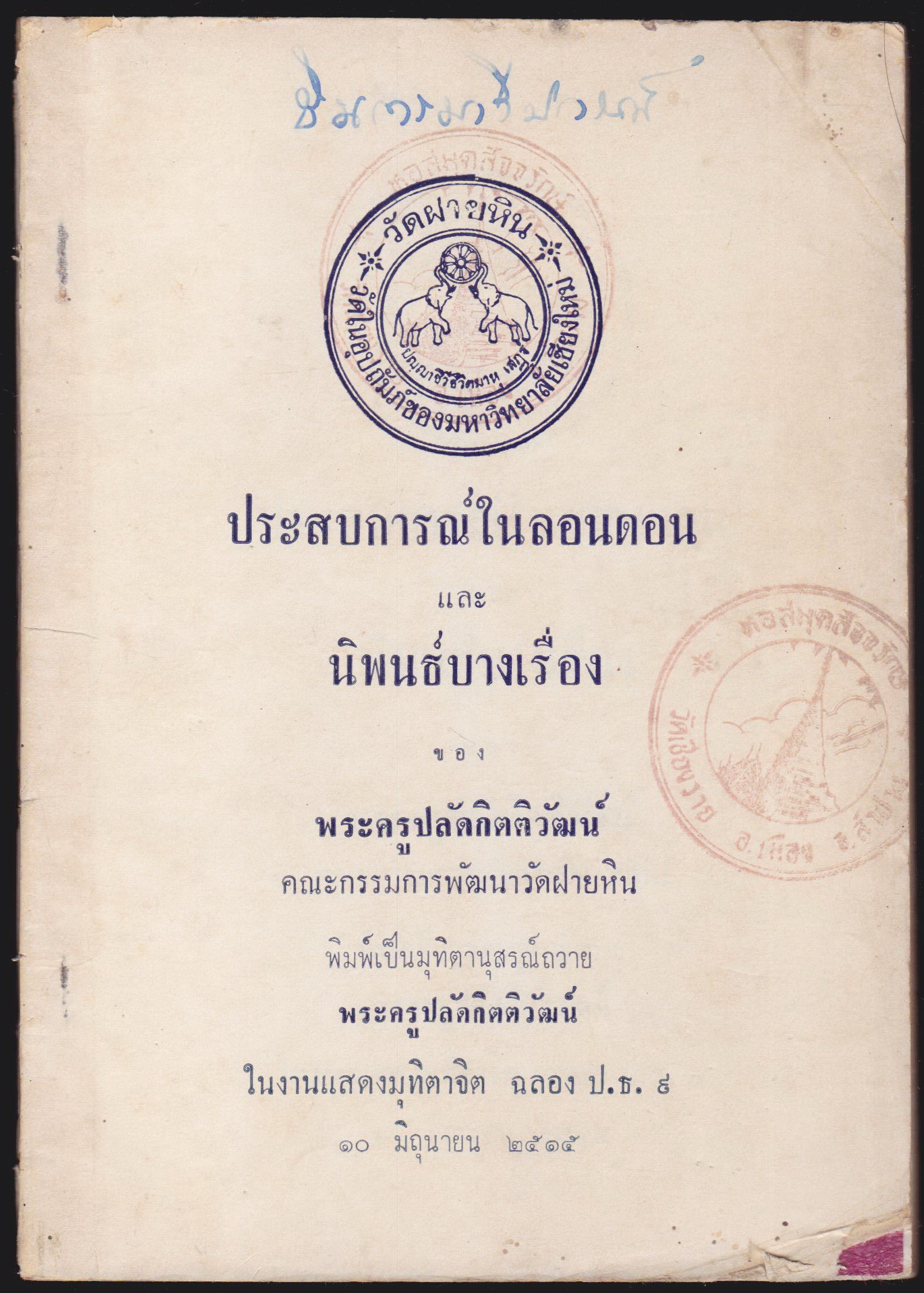 ประสบการณ์ในลอนดอน และพระราชนิพนบางเรื่อง