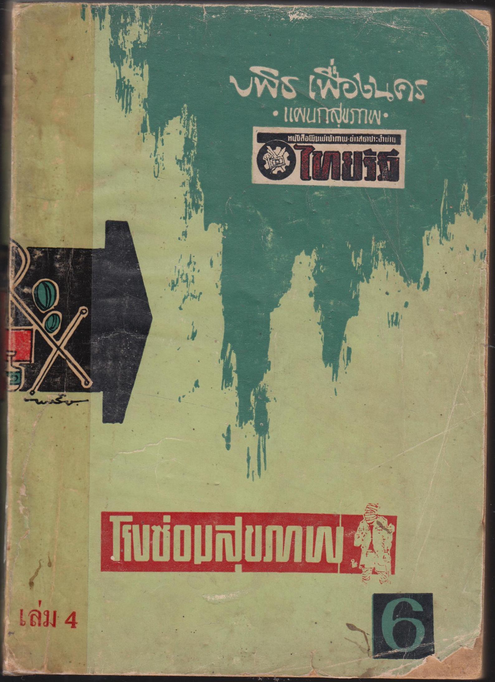โรงซ่อมสุขภาพ เล่ม 4