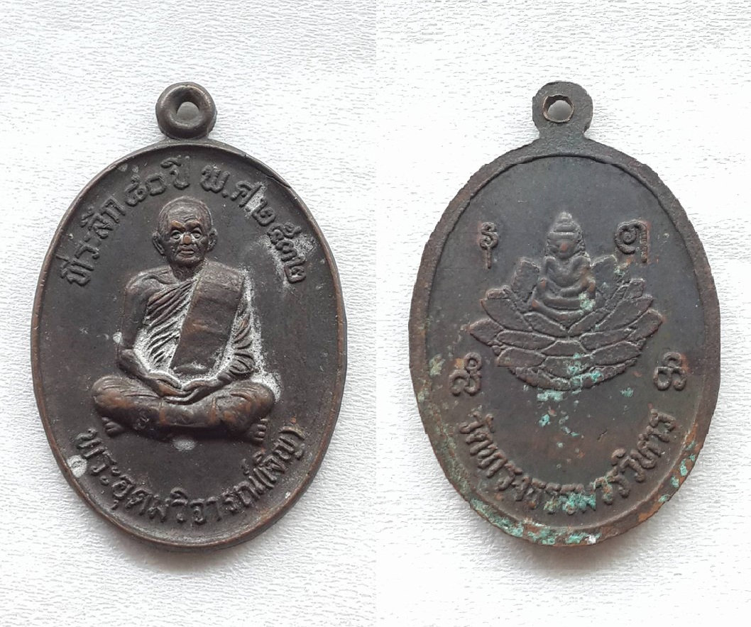 เหรียญพระอุดมวิจารณ์ (เจริญ ธมมจารีเถร) ที่ระลึก 80 ปี พ.ศ. 2532 วัดทรงธรรมวรวิหาร สมุทรปราการ
