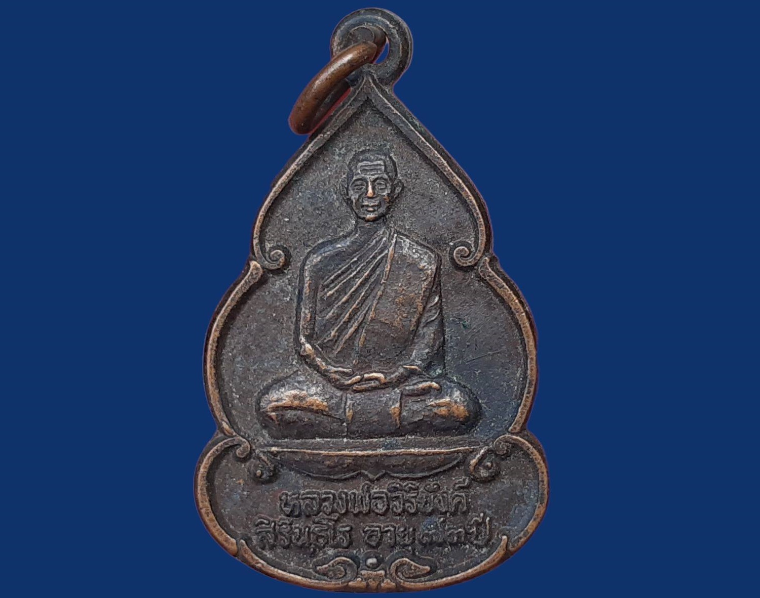 เหรียญ หลวงพ่อวิริยังค์ สิรินฺธโร (พระราชธรรมเจติยาจารย์) วัดดงเย็นมหาวิหาร จ.ร้อยเอ็ด ที่ระลึกงานสร้างกุฎิเมรุ ปี 2536