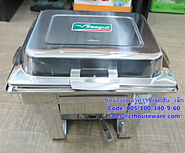 ชุดอ่างอุ่นอาหารซีเลคชั่น -เล็ก รหัสสินค้า 005-100-340-9-60