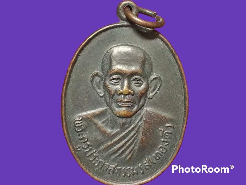เหรียญพระครูประภาสธรรมรส(ทองดี) วัดโบสถ์ จ.อ่างทอง