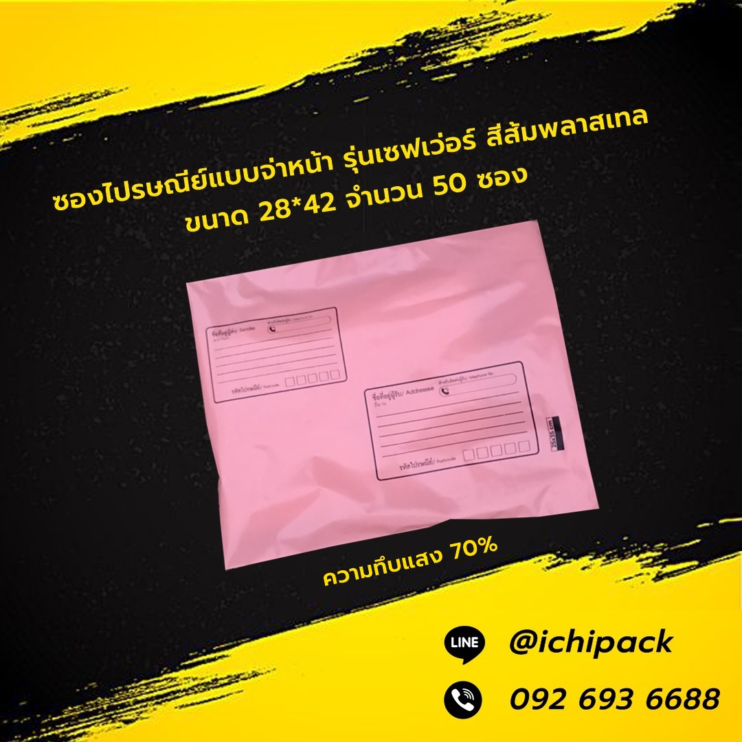 ซองไปรษณีย์แบบมีจ่าหน้า รุ่นเซฟเว่อร์ สีส้มพลาสเทล ขนาด 28*42 จำนวน 50 ซอง