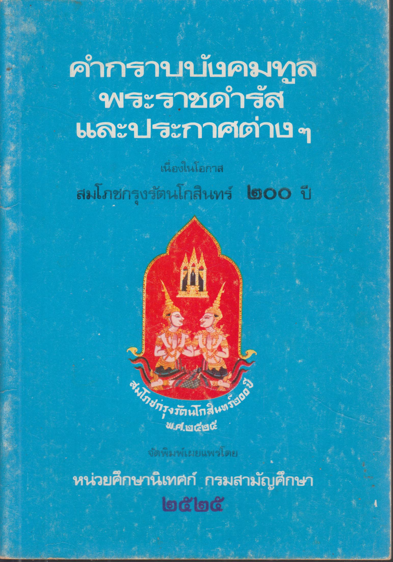 คำกราบบังคมทูล พระราชดำรัส และ ประกาศต่างๆ
