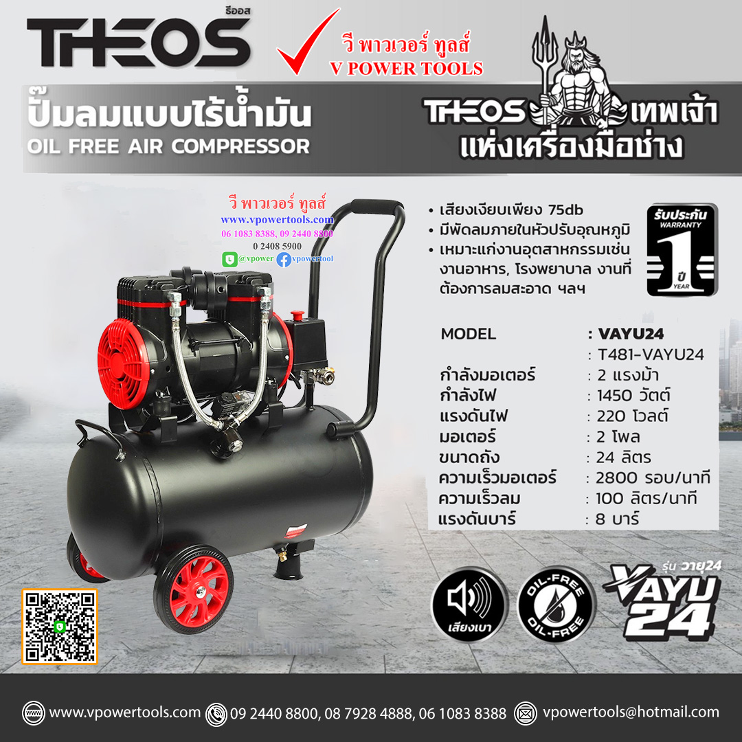 THEOS VAYU24 ธีออส ปั๊มลมออยล์ฟรี (ปั๊มลมไร้น้ำมัน) 2 แรง ถัง 24 ลิตร กำลังไฟ 1450W ไฟ 220V มอเตอร์ 2 โพล