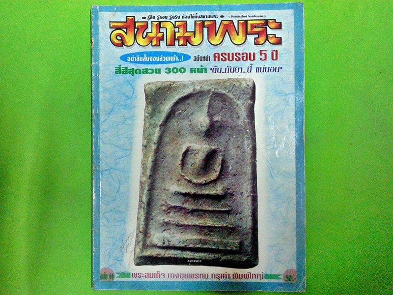 หนังสือ สนามพระ ฉบับที่ 66