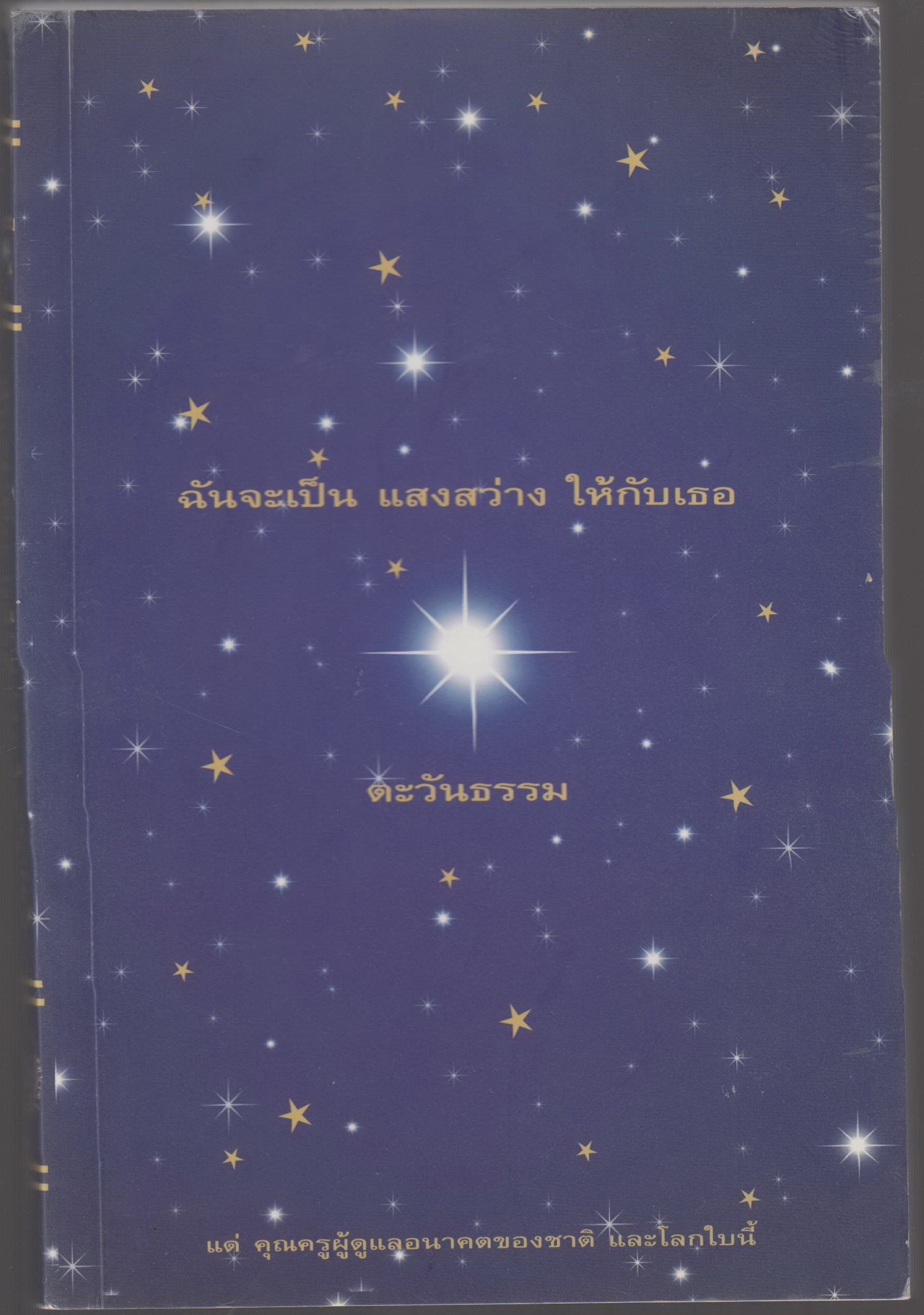 ฉันจะป็น แสงสว่าง ให้กับเธอ