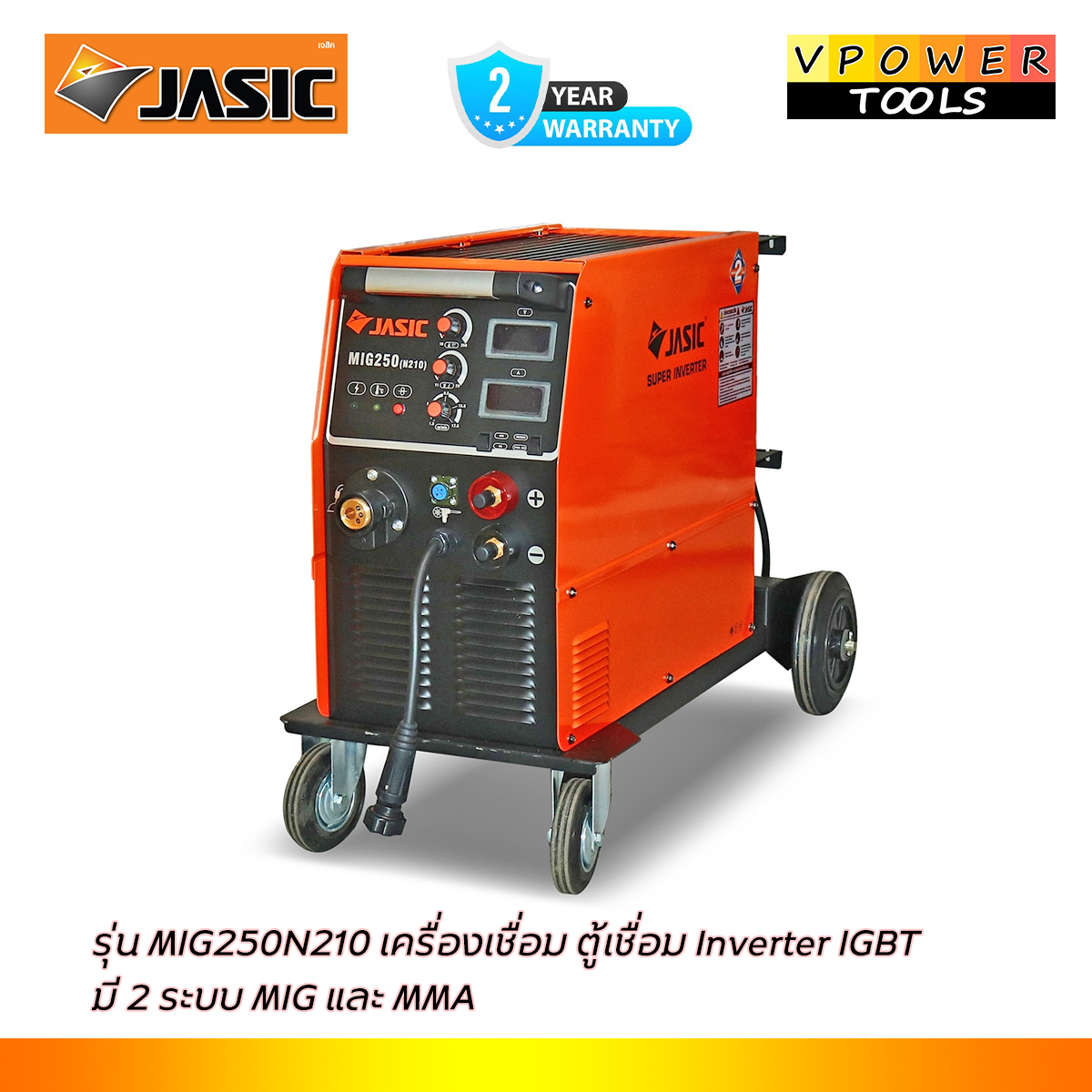 JASIC เครื่องเชื่อม Inverter IGBT มี 2 ระบบ MIG และ MMA กระแสไฟเชื่อม 250 แอมป์ 380V รุ่น MIG250N210 (เปลี่ยนรุ่นเป็น MIG250FN253)
