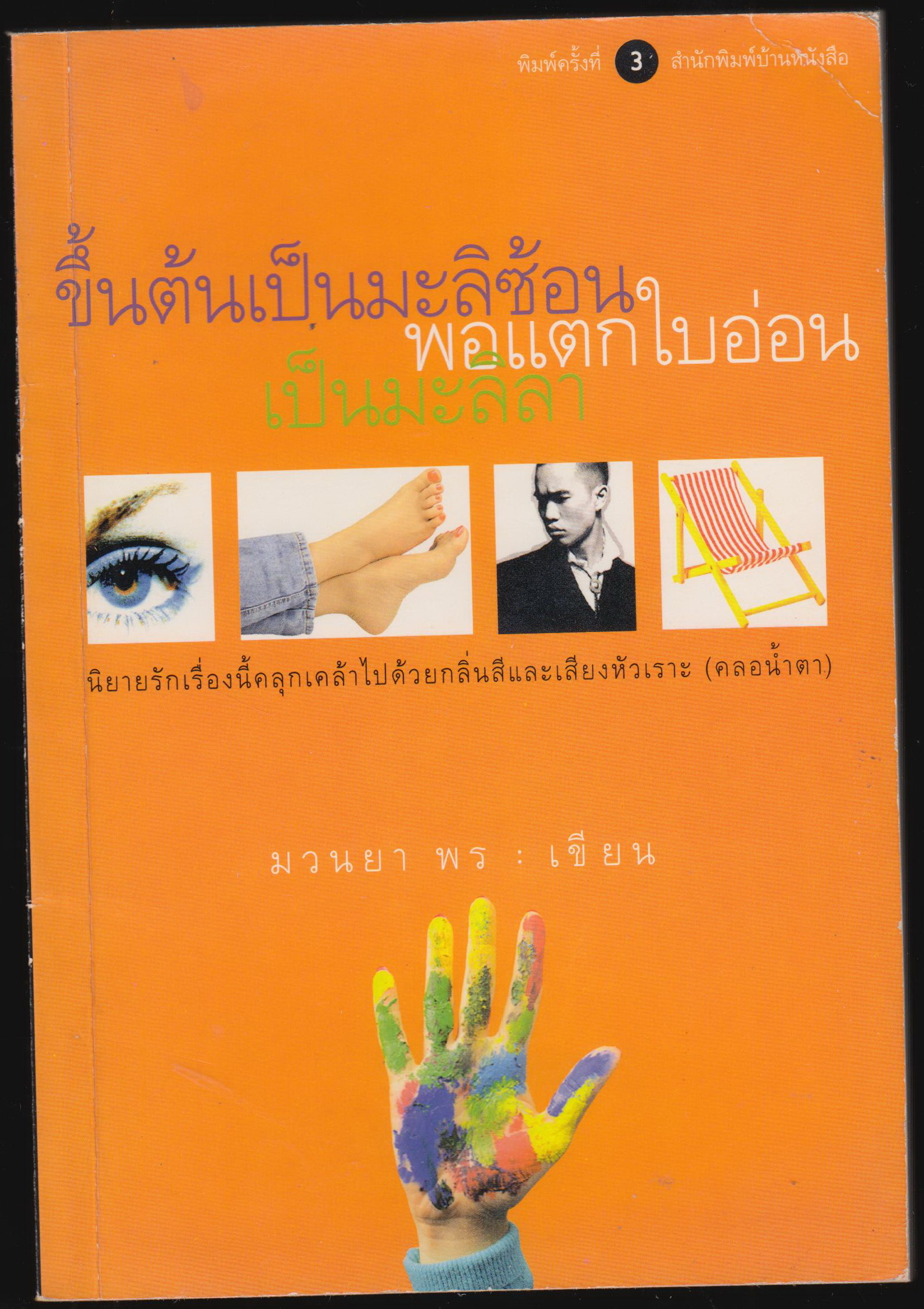 ขึ้นต้นเป็นมะลิซ้อน พอแตกใบอ่อนเป็นมะลิลา