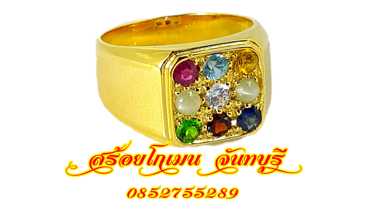 แหวนนพเก้าชาย