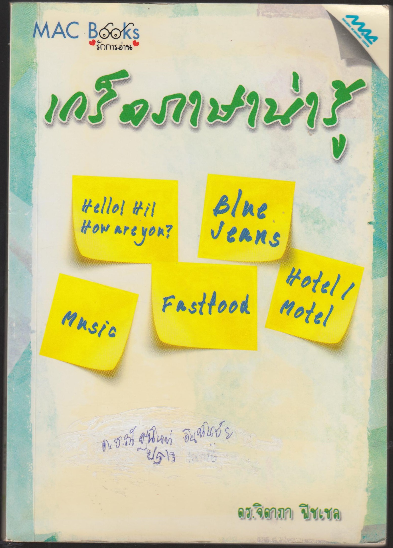 เกร็ดภาษาน่ารู้