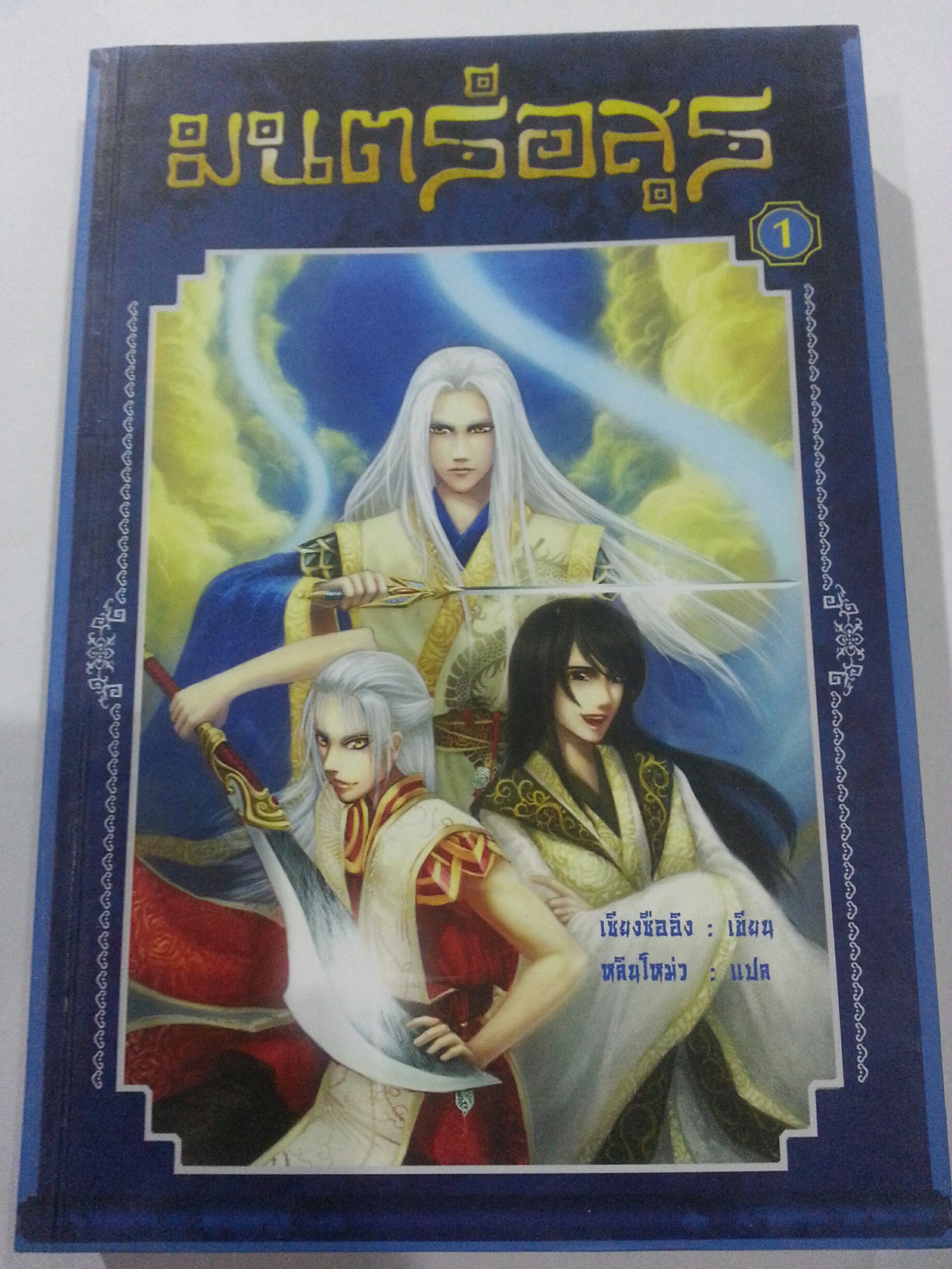 มนต์อสูร เล่ม 1 (หลินโหม่ว : แปล) มัดจำ 300 บาท ค่าเช่า 60 บาท