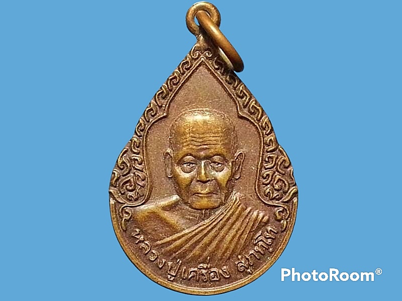 เหรียญหลวงปู่เครื่อง สุภทฺโท วัดบ้านโนนใหญ่ อ.อุทุมพรพิสัย จ.ศรีสะเกษ