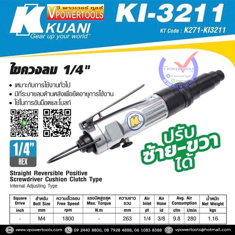 KUANI KI-3211 ไขควงลม 1/4" ไต้หวัน