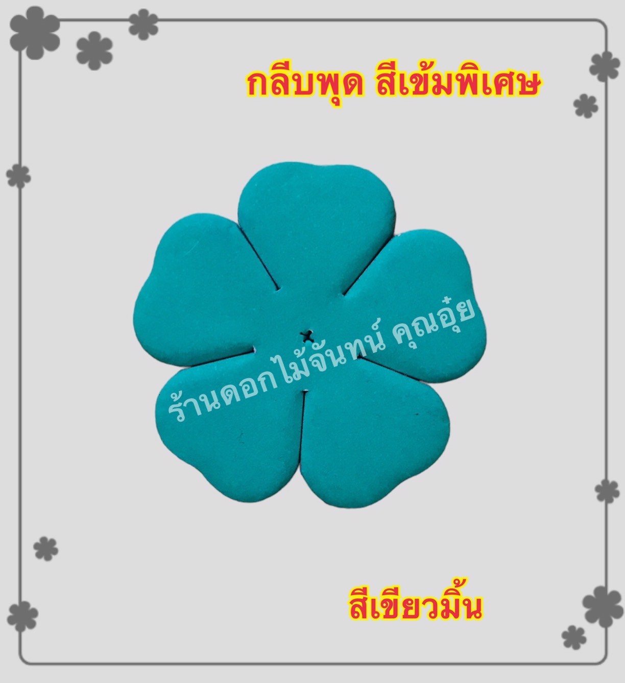 กลีบพุด สีเขียวมิ้น