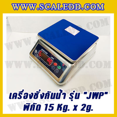 เครื่องชั่งกันน้ำ พิกัด 15kg x 2g ยี่ห้อ JADEVER รุ่น JWP เครื่องชั่งดิจิตอลกันน้ำ15kg ตาชั่งดิจิตอลกันน้ำ15kg ตาชั่งกันน้ำ Waterproof Digital Scale(เครื่องชั่งมีใบผ่านตรวจรับรองจากสำนักชั่งตวงวัด)
