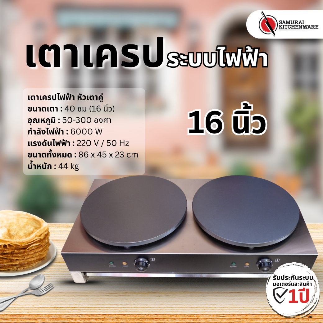 เตาเครปไฟฟ้า หัวเตาคู่ (16 นิ้ว)