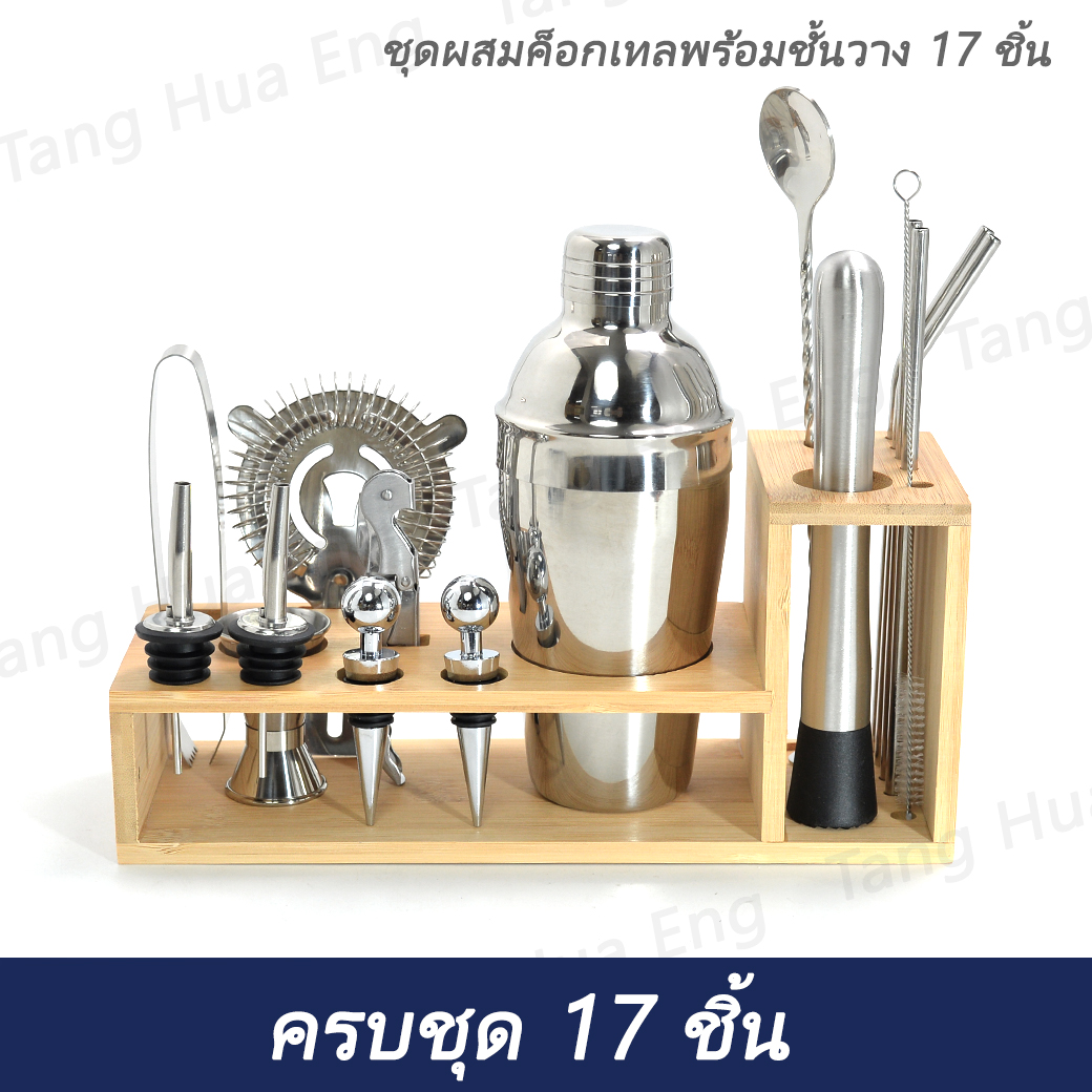 ชุดผสมค็อกเทล 17 ชิ้น ( รวมที่วาง )