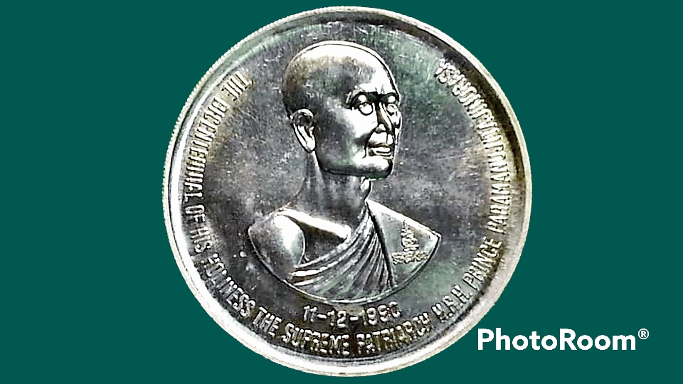 เหรียญบาตรน้ำมนต์ 200 ปี สมเด็จพระมหาสมณเจ้า กรมพระปรมานุชิตชิโนรส วัดพระเชตุพน