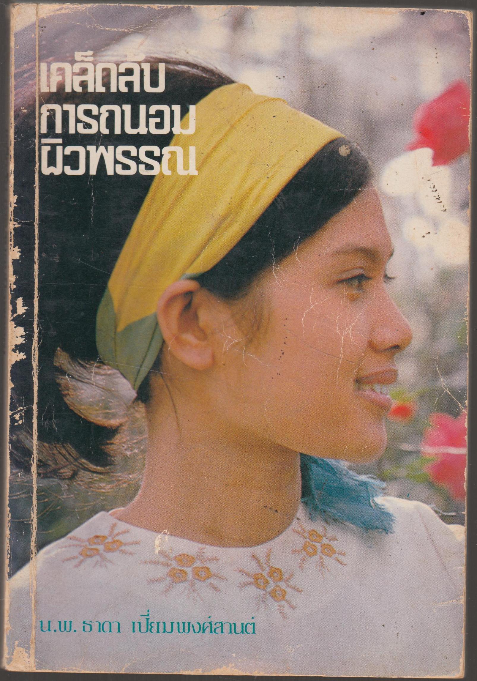 เคล็ดลับการถนอมผิวพรรณ