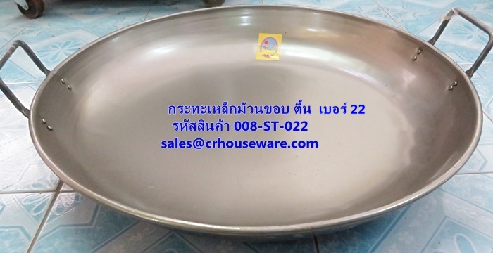 กระทะเหล็กม้วนขอบ ตื้น ขนาด 22 นิ้ว รหัสสินค้า 008-ST-022