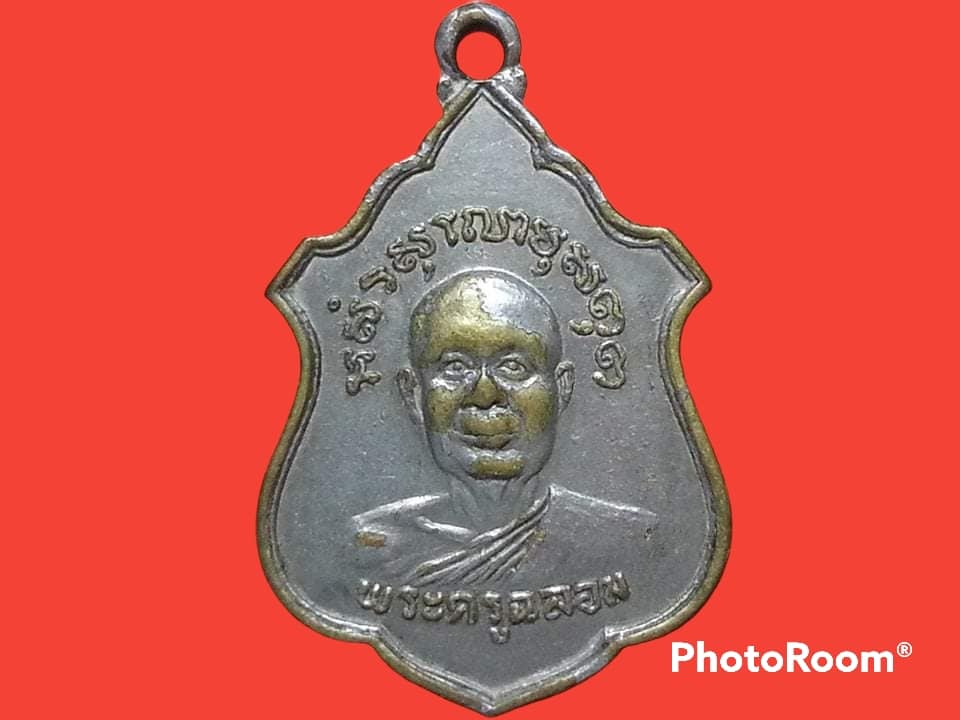 เหรียญพระครูฉลอม วัดเตย จ.สิงห์บุรี