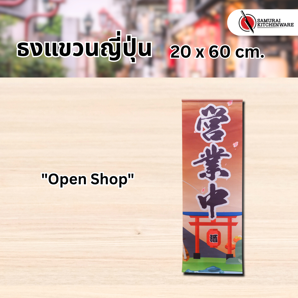 ธงแขวนญี่ปุ่น M "Open Shop"