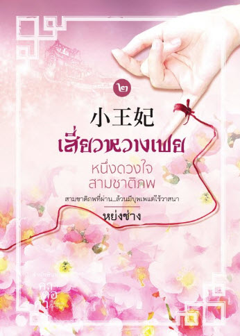 เสี่ยวหวางเฟย หนึ่งดวงใจสามชาติภพ เล่ม 2 By หย่งช่าง มัดจำ 300 ค่าเช่า 60b.