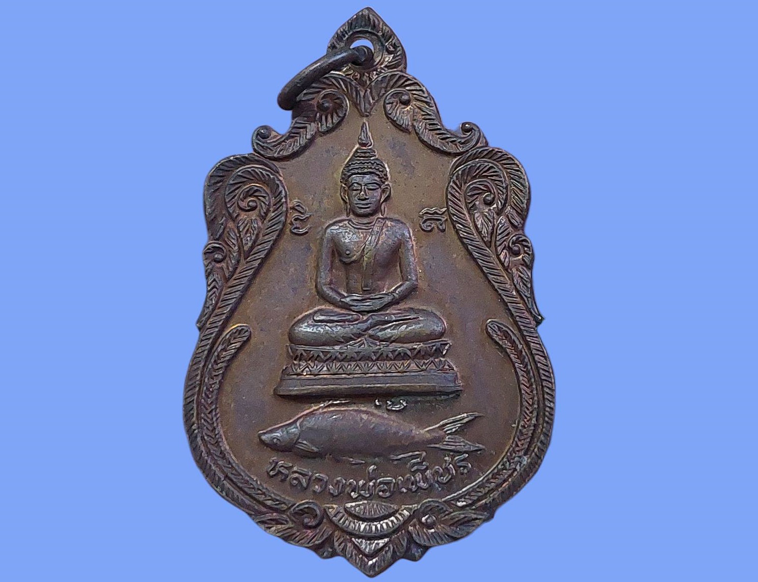 เหรียญ หลวงพ่อเพ็ชร วัดลานบุญ เขตลาดกระบัง กรุงเทพมหานคร ปี 2523 รุ่นปลาสวาย
