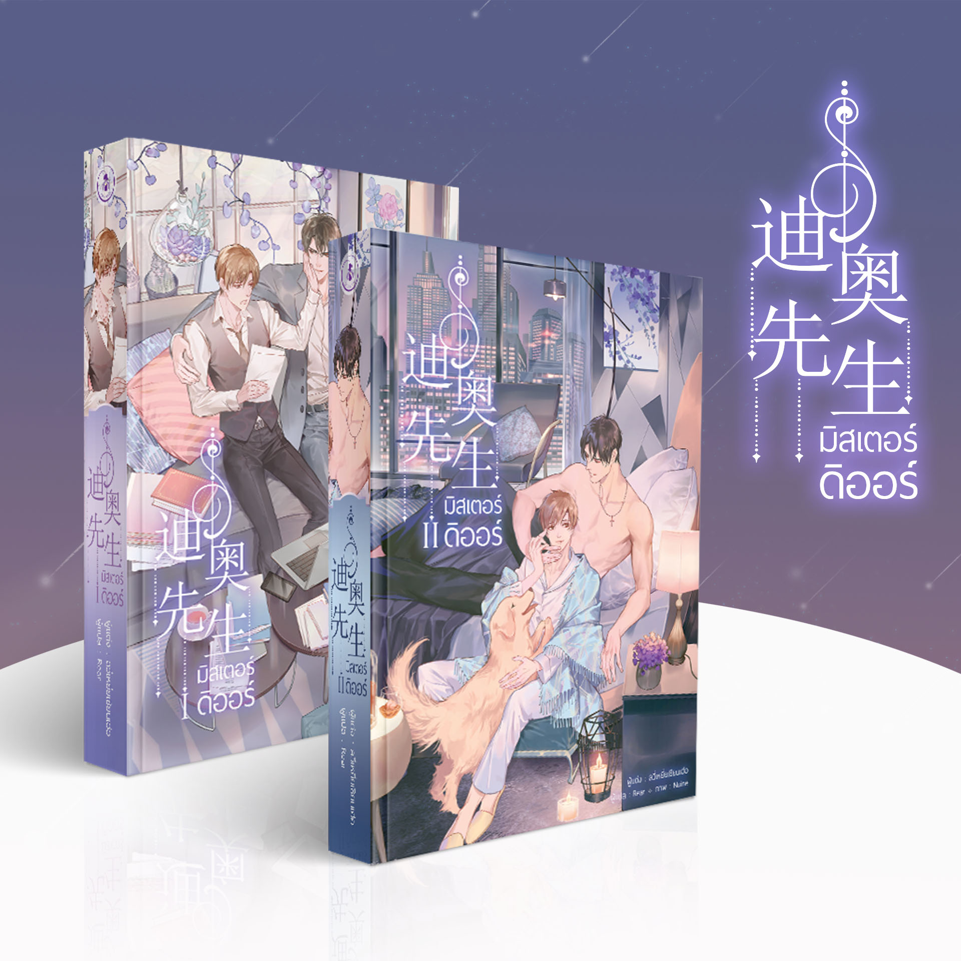 Mr.Dior (มิสเตอร์ดิออร์) By ลวี่เหยี่ยเชียนเฮ่อ มัดจำ 800 ค่าเช่า 160b.