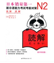 ข้อสอบภาษาญี่ปุ่น ระดับN2 (การอ่าน)