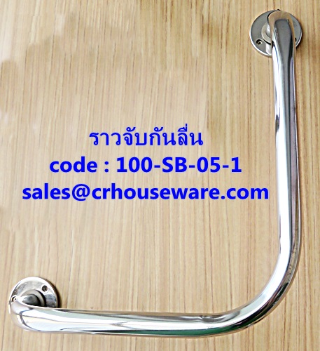 ราวจับกันลื่น ราวมุมฉาก(ด้านเท่า) รหัสสินค้า 100-SB-05-1,Non-slip handle