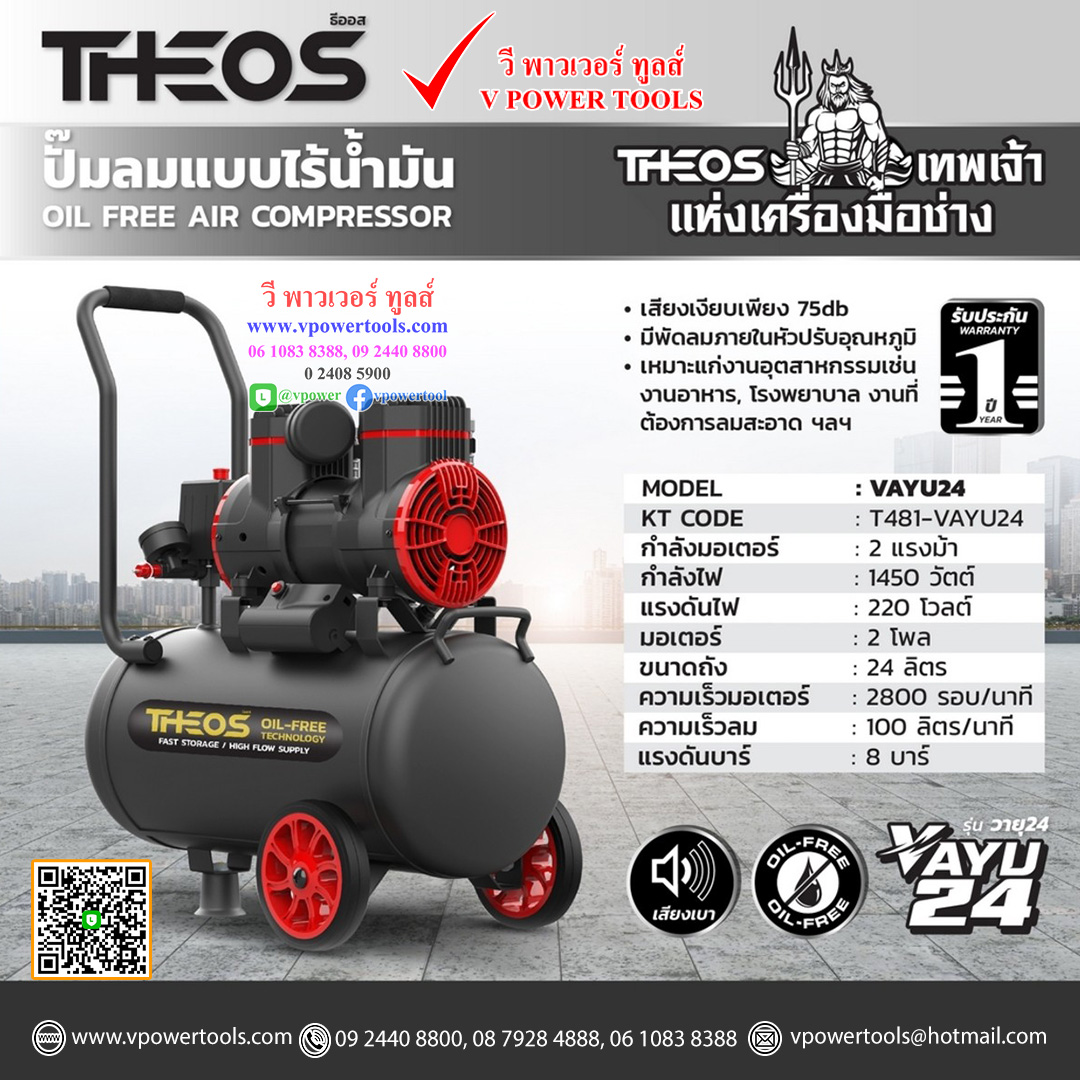 THEOS VAYU24 ธีออส ปั๊มลมออยล์ฟรี (ปั๊มลมไร้น้ำมัน) 2 แรง ถัง 24 ลิตร กำลังไฟ 1450W ไฟ 220V มอเตอร์ 2 โพล