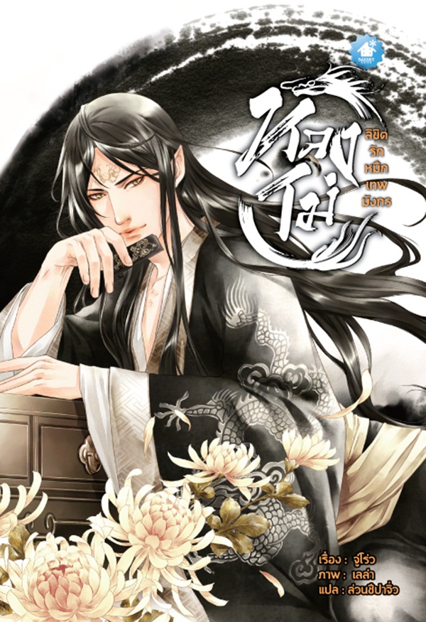 หลงโม่ ลิขิตรักหมึกเทพมังกร By จูโร่ว มัดจำ 300 ค่าเช่า 60b.